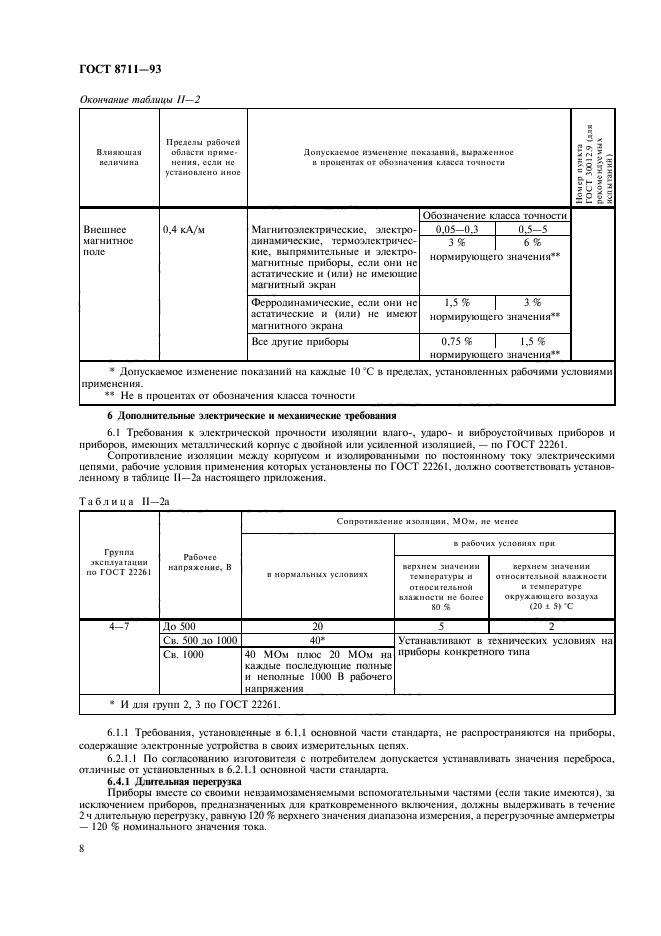 ГОСТ 8711-93,  10.