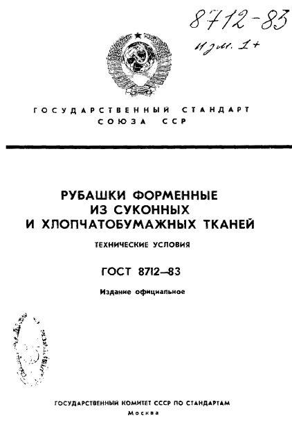 ГОСТ 8712-83,  1.