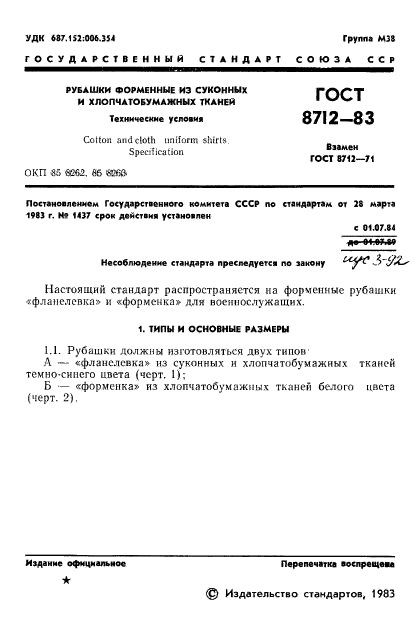 ГОСТ 8712-83,  3.