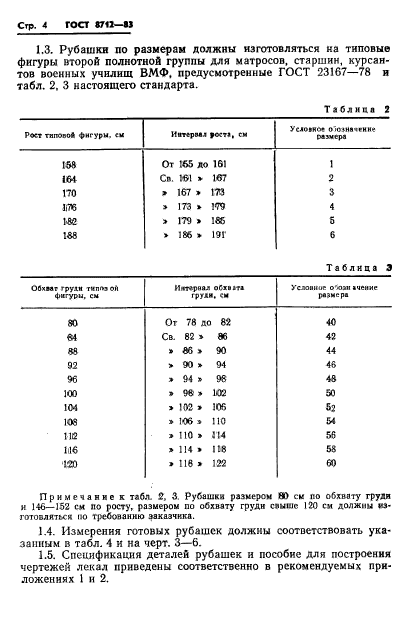 ГОСТ 8712-83,  6.