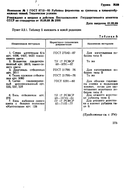 ГОСТ 8712-83,  24.