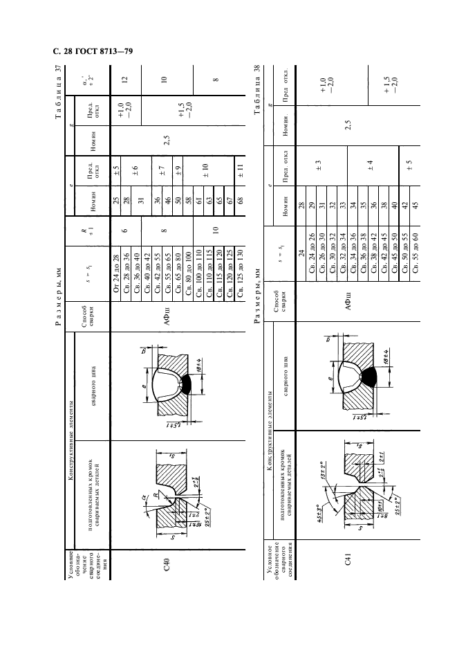 ГОСТ 8713-79,  30.