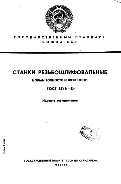 ГОСТ 8716-81,  1.