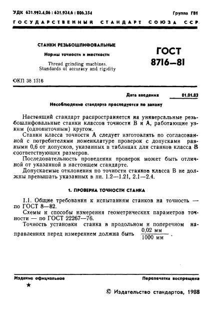 ГОСТ 8716-81,  2.