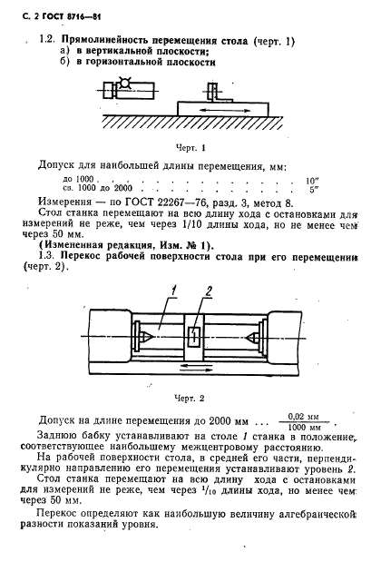 ГОСТ 8716-81,  3.