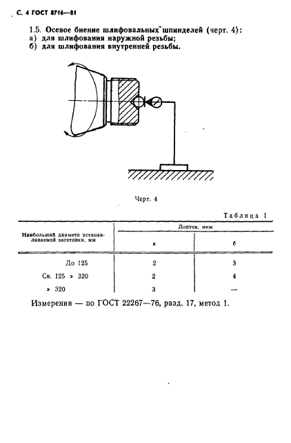 ГОСТ 8716-81,  5.