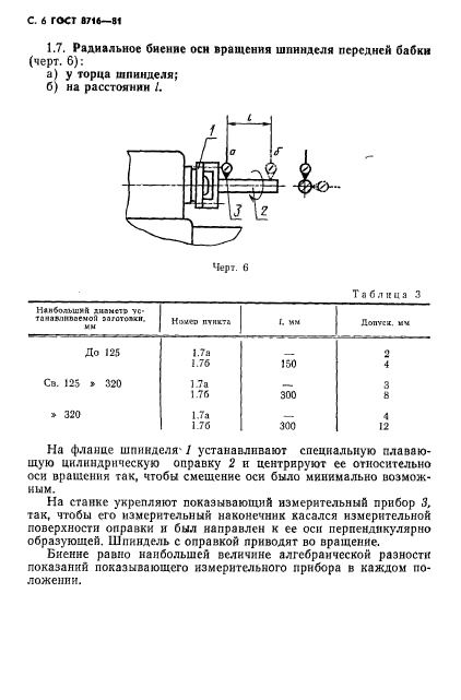 ГОСТ 8716-81,  7.