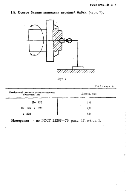 ГОСТ 8716-81,  8.