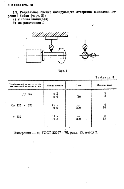 ГОСТ 8716-81,  9.