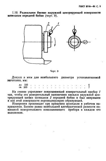 ГОСТ 8716-81,  10.