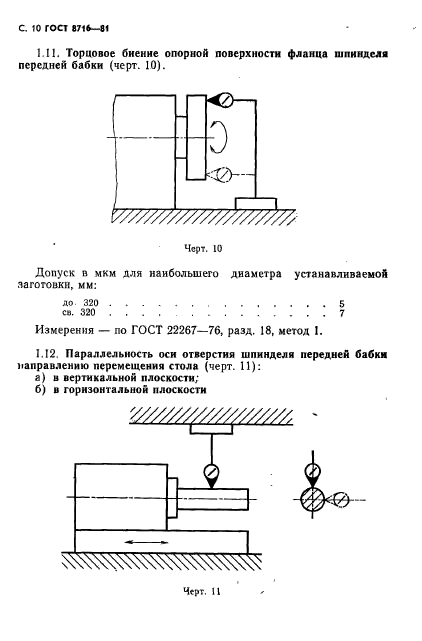 ГОСТ 8716-81,  11.