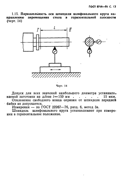 ГОСТ 8716-81,  14.