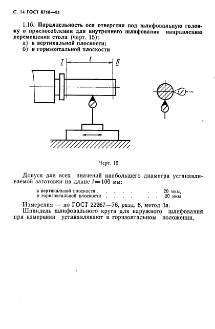 ГОСТ 8716-81,  15.