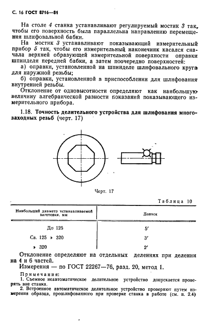 ГОСТ 8716-81,  17.