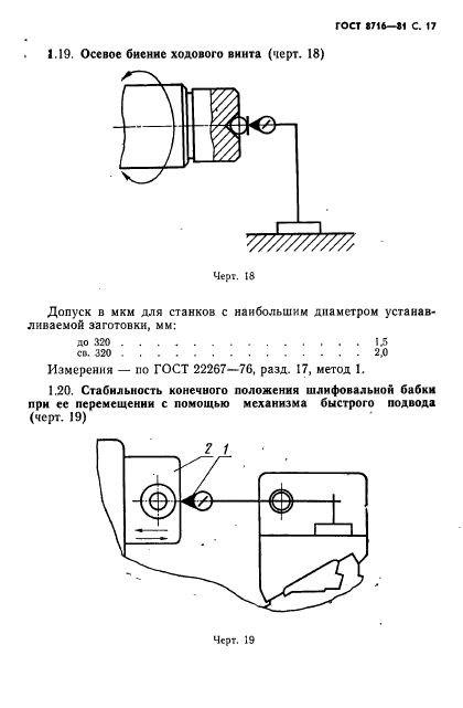 ГОСТ 8716-81,  18.