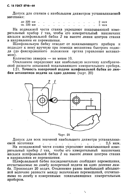 ГОСТ 8716-81,  19.