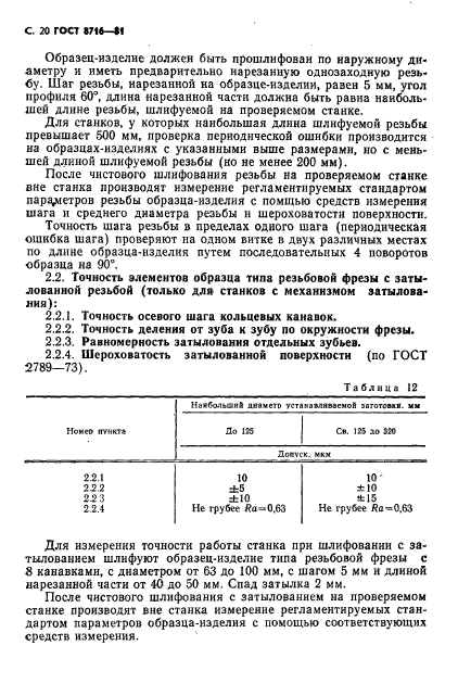 ГОСТ 8716-81,  21.