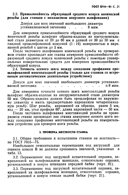 ГОСТ 8716-81,  22.