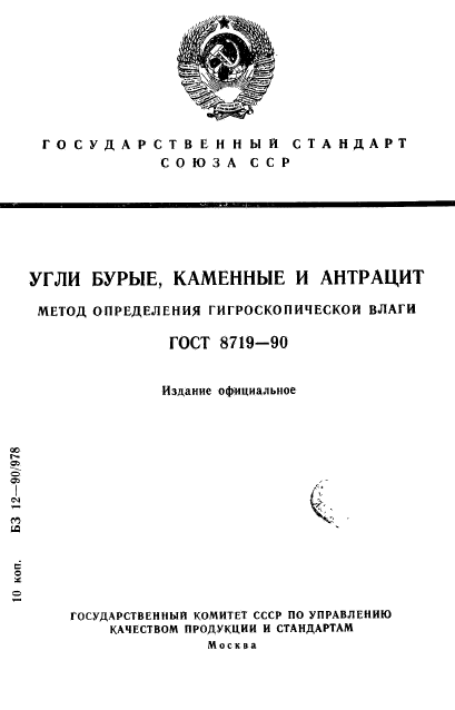 ГОСТ 8719-90,  1.