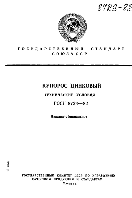 ГОСТ 8723-82,  1.