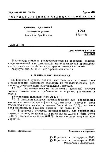 ГОСТ 8723-82,  2.