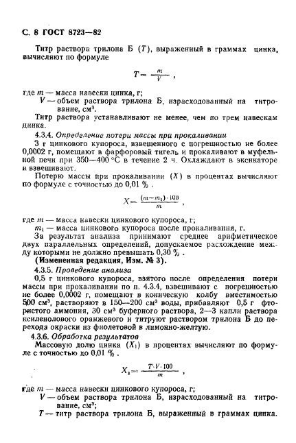 ГОСТ 8723-82,  9.