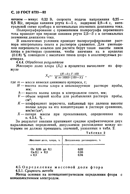 ГОСТ 8723-82,  11.