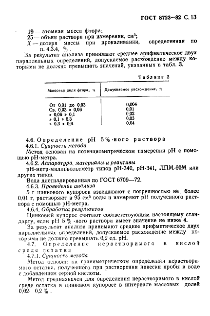 ГОСТ 8723-82,  14.