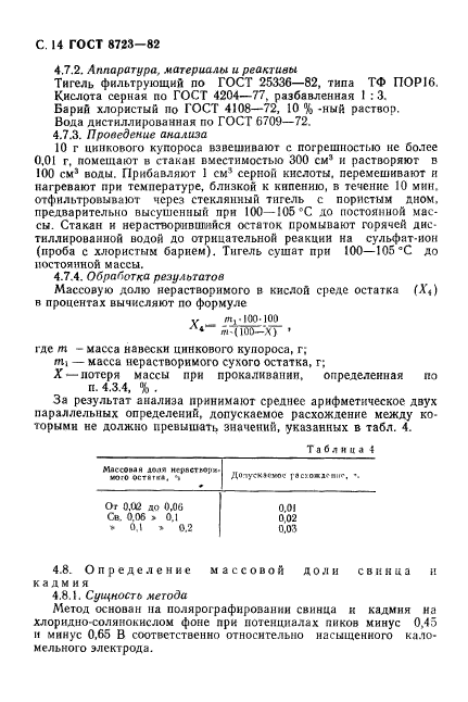 ГОСТ 8723-82,  15.