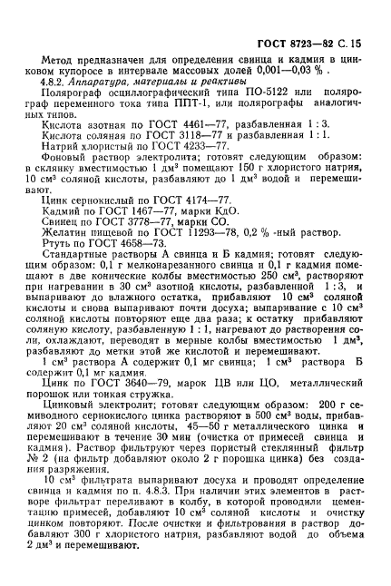 ГОСТ 8723-82,  16.