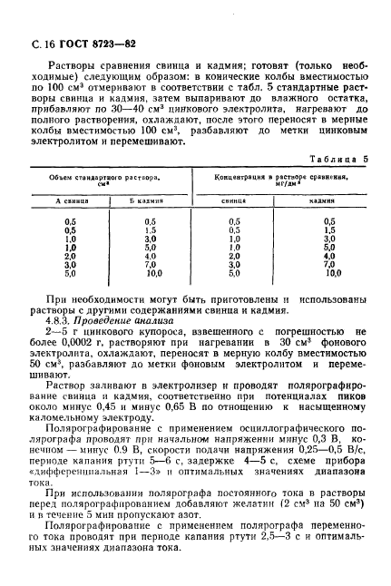 ГОСТ 8723-82,  17.