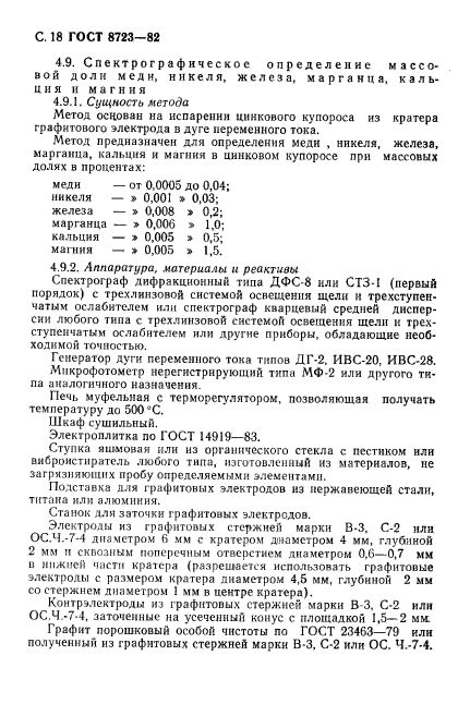 ГОСТ 8723-82,  19.