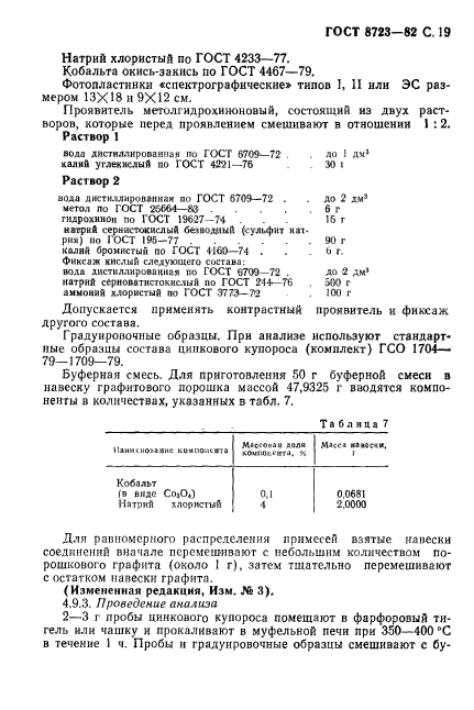 ГОСТ 8723-82,  20.