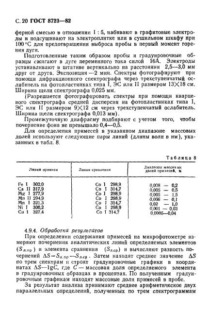 ГОСТ 8723-82,  21.