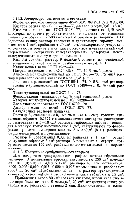 ГОСТ 8723-82,  26.