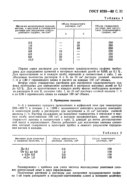 ГОСТ 8723-82,  32.