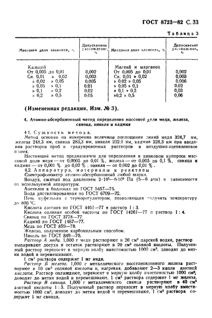 ГОСТ 8723-82,  34.