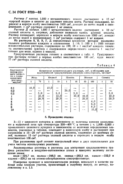 ГОСТ 8723-82,  35.