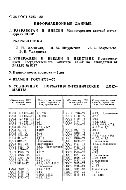 ГОСТ 8723-82,  37.