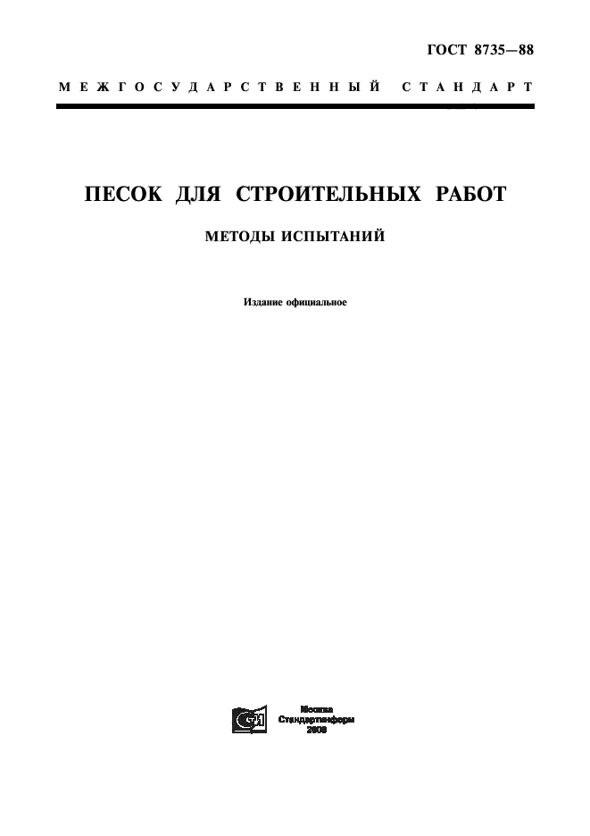 ГОСТ 8735-88,  1.