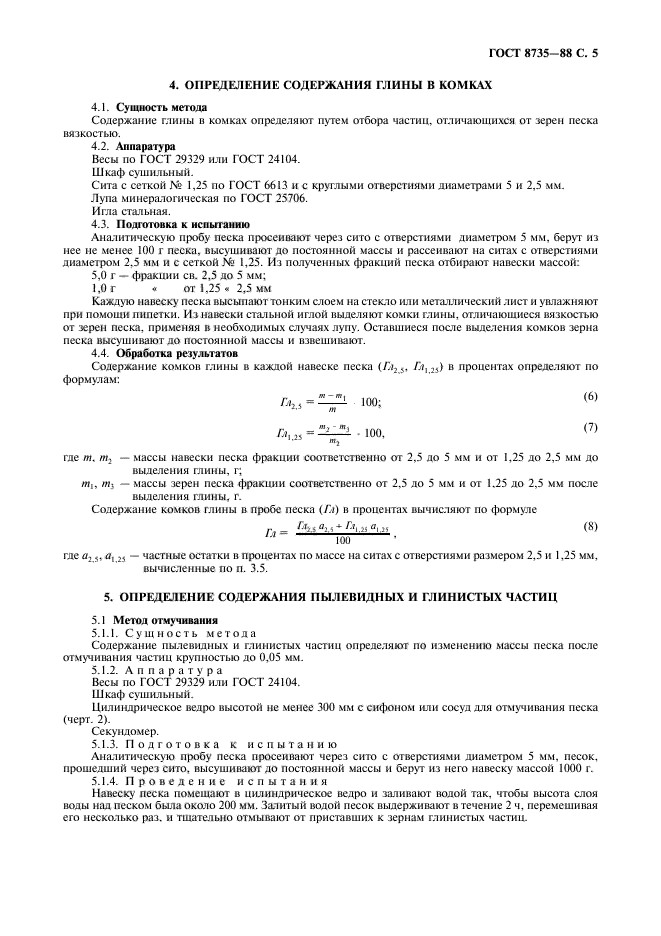 ГОСТ 8735-88,  6.