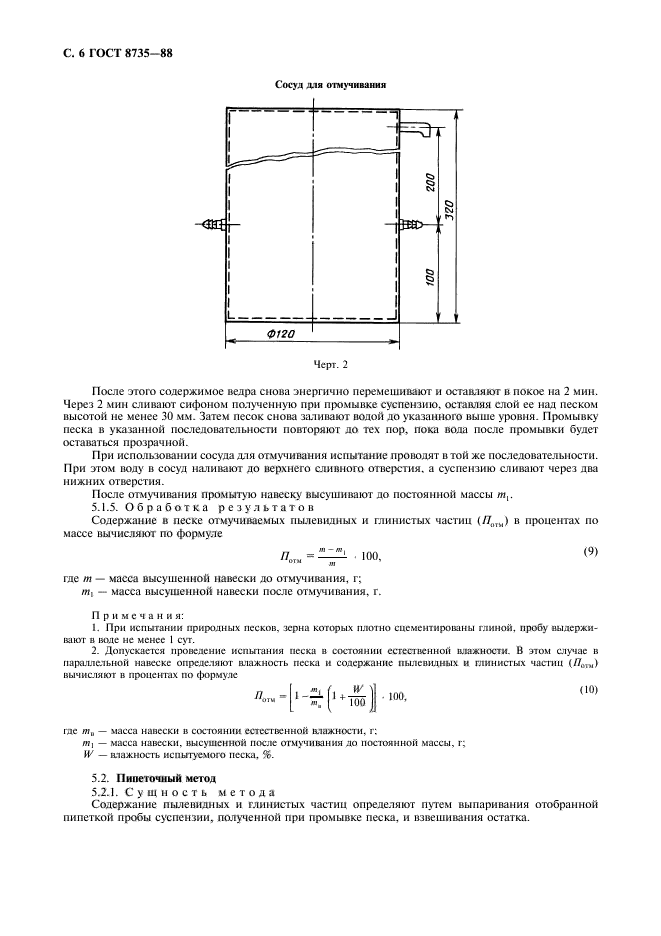 ГОСТ 8735-88,  7.