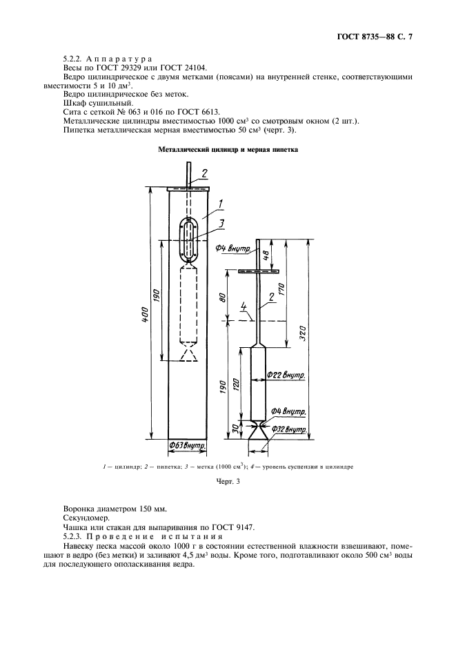 ГОСТ 8735-88,  8.