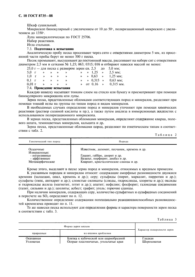 ГОСТ 8735-88,  11.