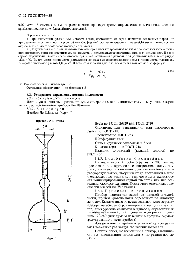 ГОСТ 8735-88,  13.