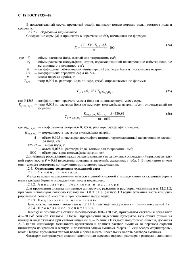 ГОСТ 8735-88,  19.