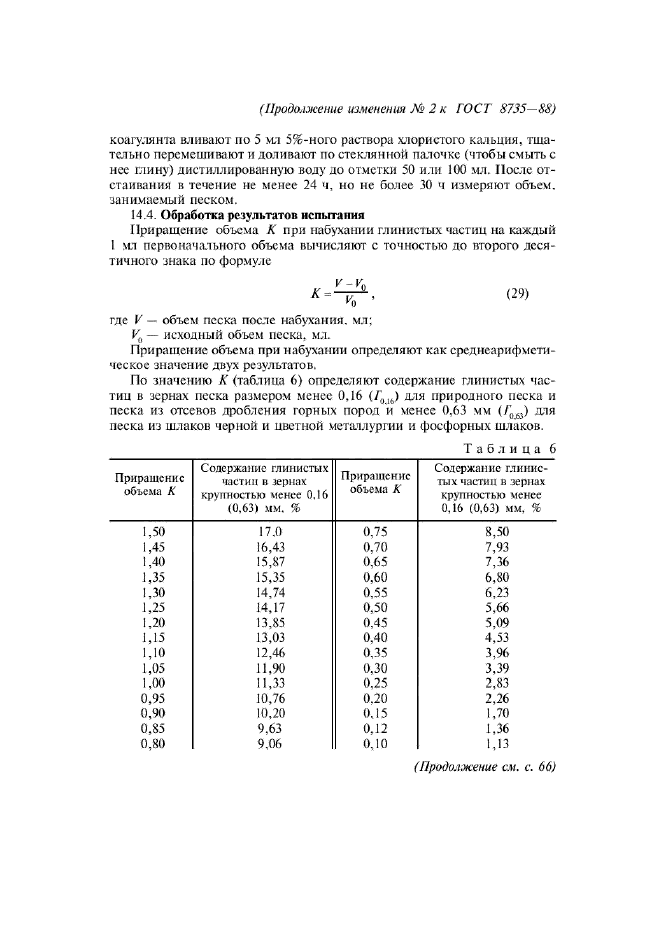 ГОСТ 8735-88,  29.