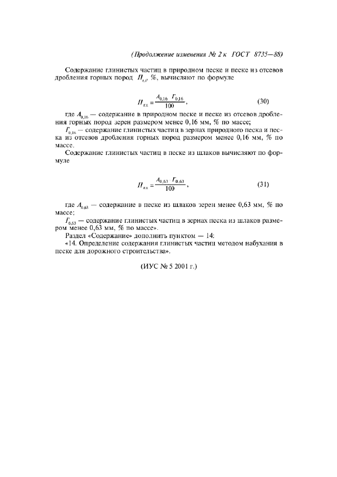 ГОСТ 8735-88,  30.