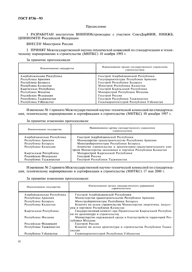 ГОСТ 8736-93,  2.