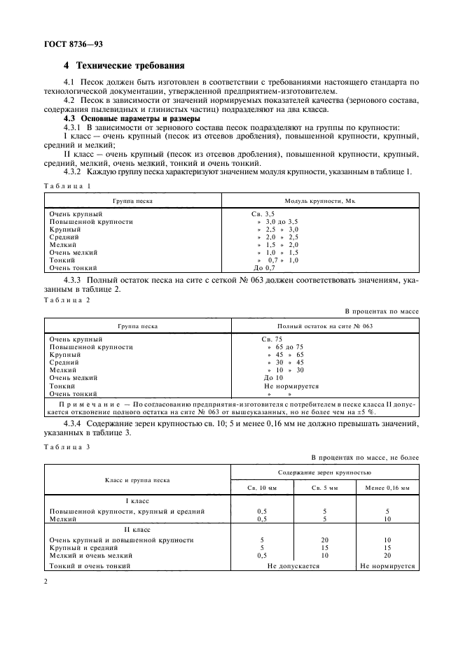 ГОСТ 8736-93,  6.